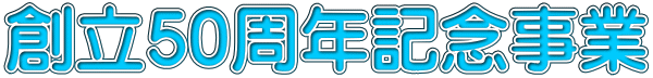 創立50周年記念事業 