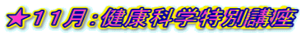 ★11月:健康科学特別講座