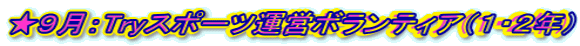 ★9月:Tryスポーツ運営ボランティア(1・2年)