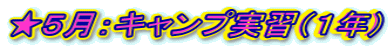 ★5月:キャンプ実習(1年)