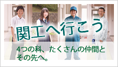 関工へいこう　4つの科、たくさんの仲間とその先へ。