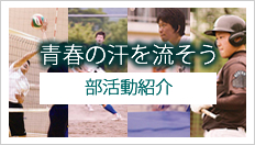 青春の汗を流そう　部活動紹介