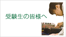 受験生の皆様へ