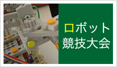 ロボット競技大会