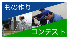 もの作りコンテスト
