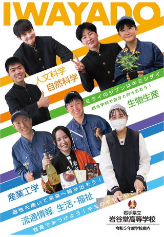 学校案内|岩手県立岩谷堂高等学校
