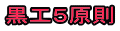 黒工5原則