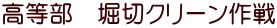 高等部 堀切クリーン作戦
