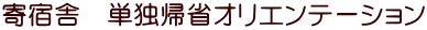 寄宿舎 単独帰省オリエンテーション