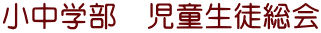 寄宿舎 市街外出