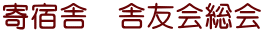 中学部 前期実習