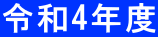 ����22�N�x