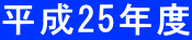 ����23�N�x