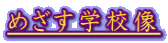 �߂����w�Z��