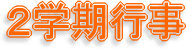 2�w����10���ȍ~�ɏЉ�܂��B