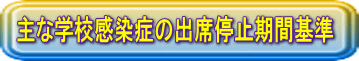主な学校伝染病の出席停止期間基準