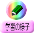 �w�K�̗l�q