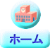 �z�[���y�[�W�g�b�v��