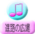 �i�H�̍L��
