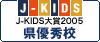 J-KIDS大賞2005年　県優秀校