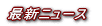 �ŐV�j���[�X