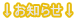 ↓お知らせ↓