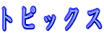 �g�s�b�N�X