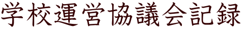 学校運営協議会記録 