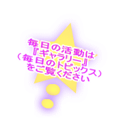毎日の活動は 『ギャラリー』 (毎日のトピックス) をご覧ください