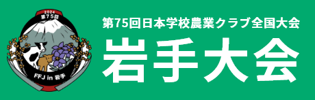 第75回日本学校農業クラブ全国大会令和６年度岩手大会