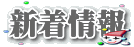 新着情報