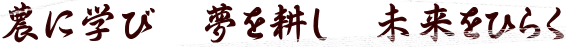 農に学び 夢を耕し 未来をひらく