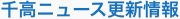 千高ニュース更新情報