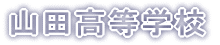 ��茧���R�c�����w�Z