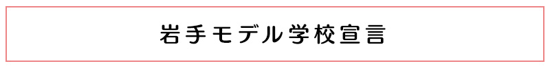 岩手モデル学校宣言ボタン