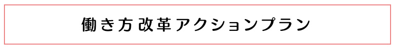 働き方改革アクションプランボタン