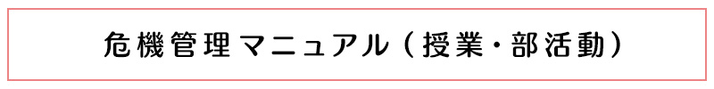 危機管理マニュアル（授業・部活動）ボタン