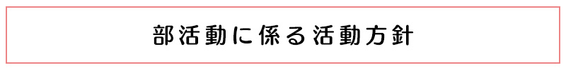 部活動に係る活動方針ボタン