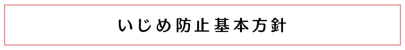 いじめ防止基本方針ボタン