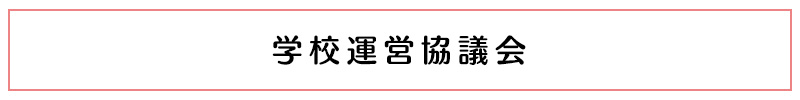 学校運営協議会
