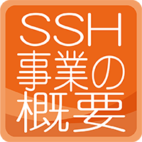 SSH事業の概要