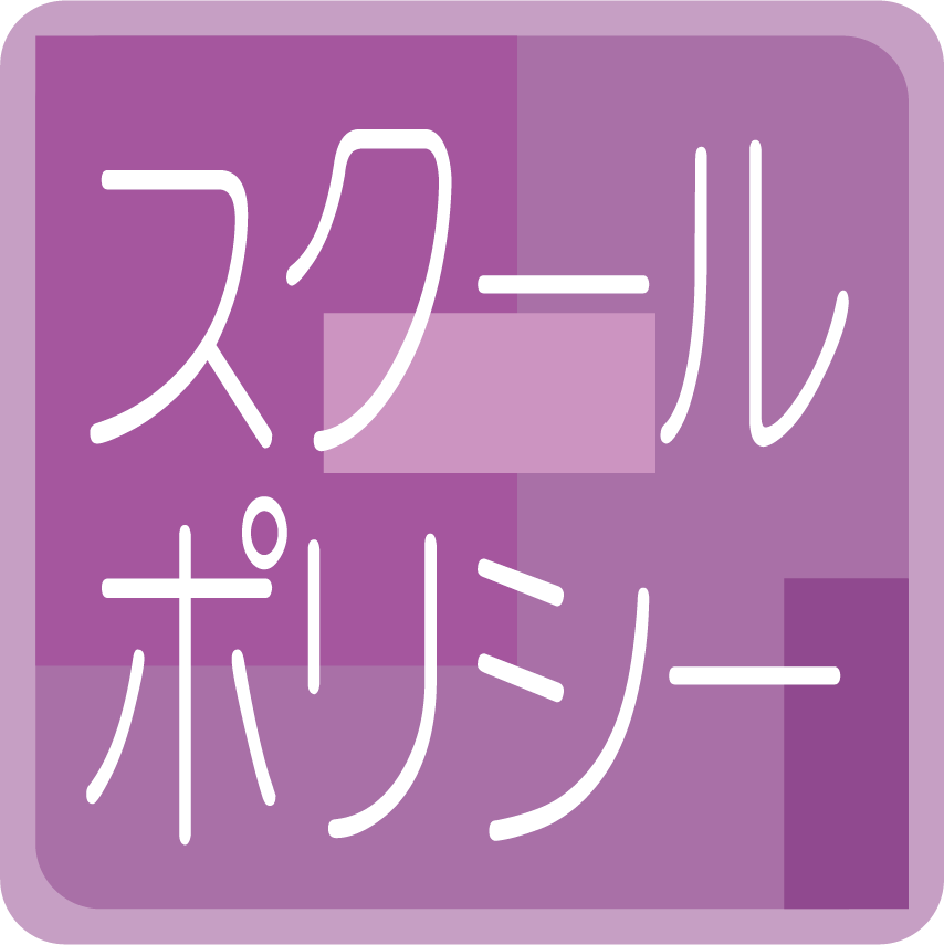 スクールポリシー