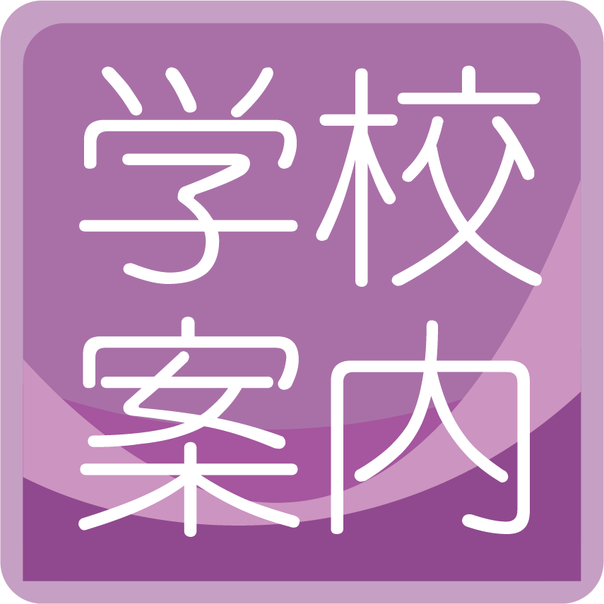 学校案内