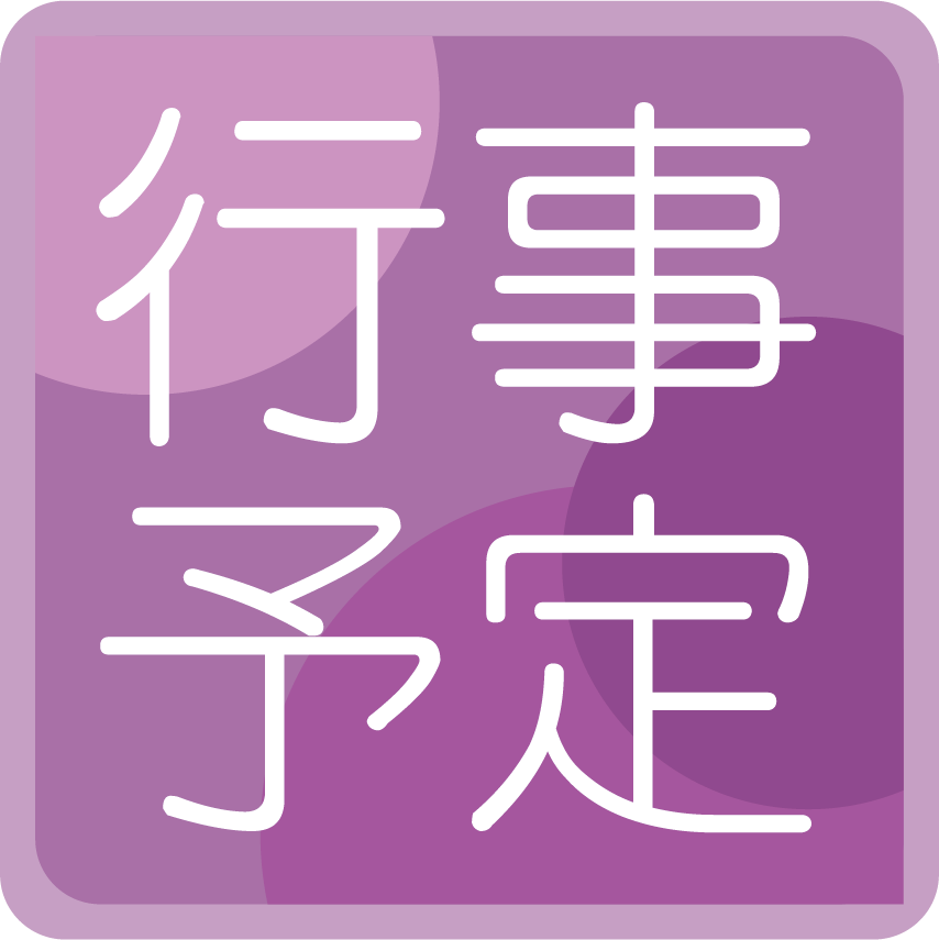 行事予定