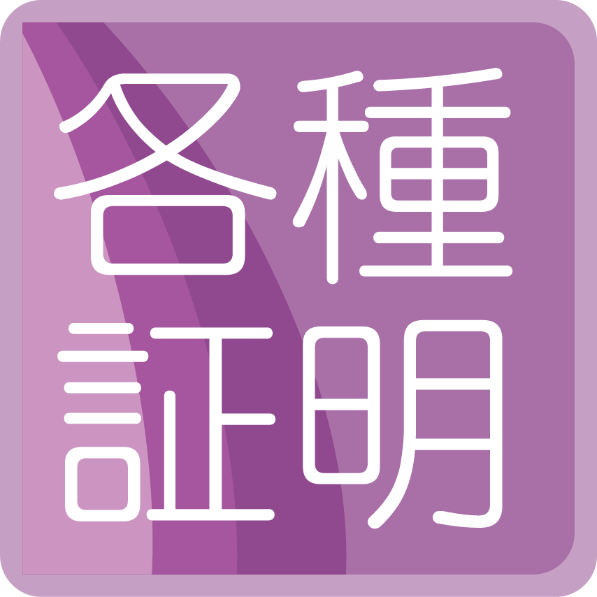 各種証明書