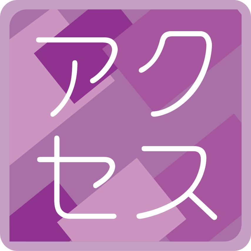 アクセス