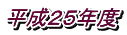 平成２５年度