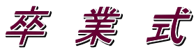 卒　業　式