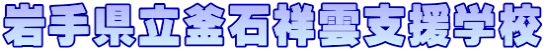 岩手県立釜石祥雲支援学校