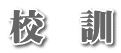 校　訓